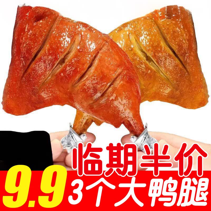 湘山红【临期处理】香辣鸭锁骨奥尔良小鸡腿鸭翅根烤脖肉类零食组合装 大鸭腿/黑鸭味3包【保质期3个月以上】