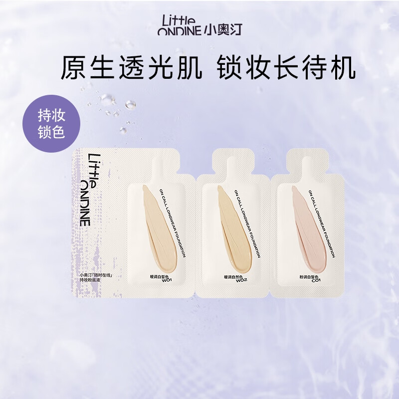 小奥汀（littleondine）随时在线持妆粉底液(25升级版)三联包3ml遮瑕持久控油不卡粉礼物