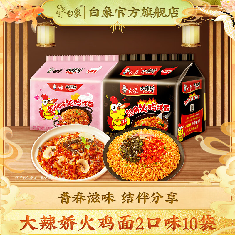 白象火鸡面经典超辣奶油火鸡面拌面方便面袋装泡面国产速食10袋装 经典火鸡面5袋+奶油火鸡面5袋