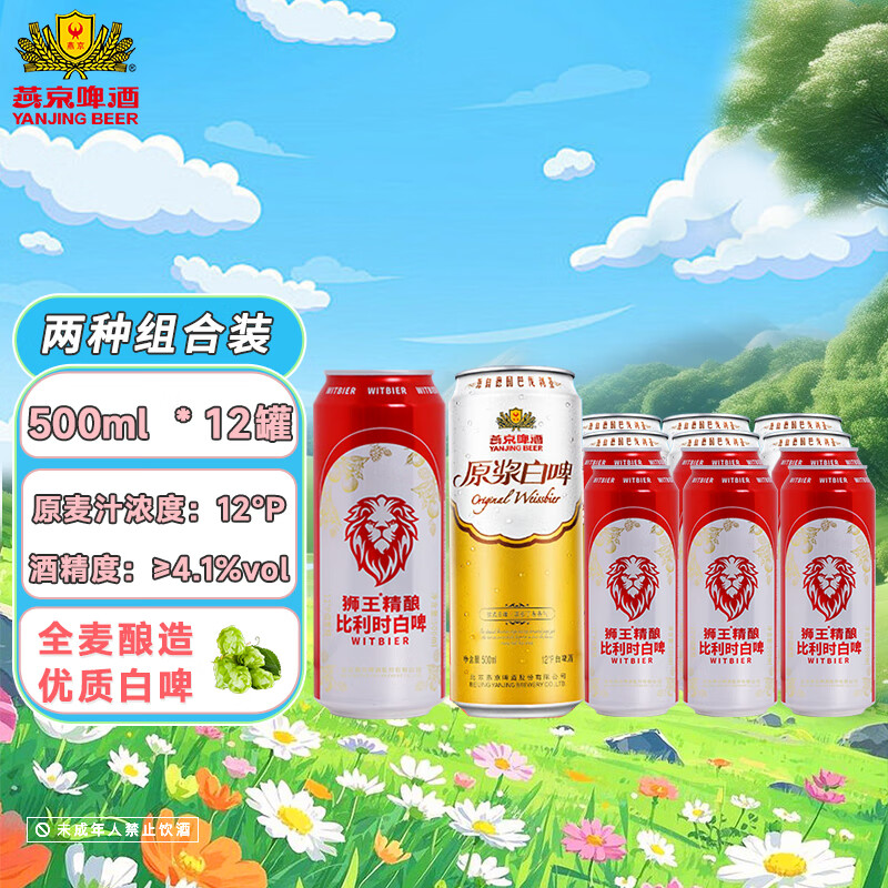燕京拉格啤酒+原浆白啤组合；狮王白啤+燕京白啤组合；树莓+拉格组合 狮王、燕京 500mL 12罐 整箱装 组合