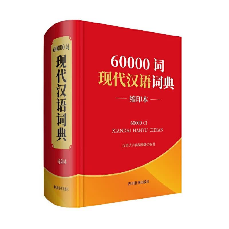 60000词现代汉语词典(缩印本)