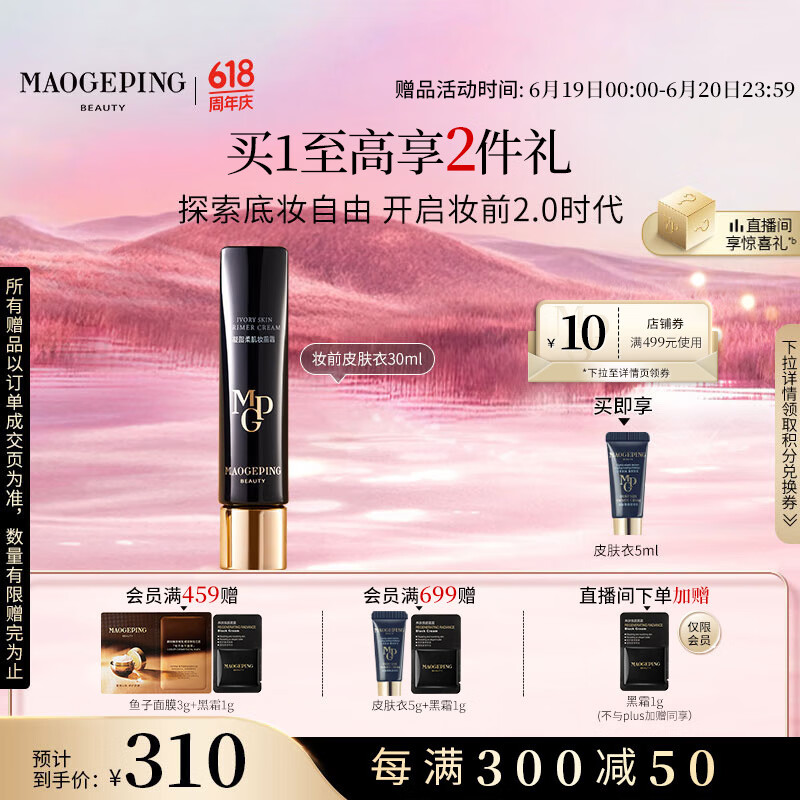 毛戈平凝脂柔肌妆前霜皮肤衣30ml妆前乳素颜霜隔离霜提亮肤色生日礼物女