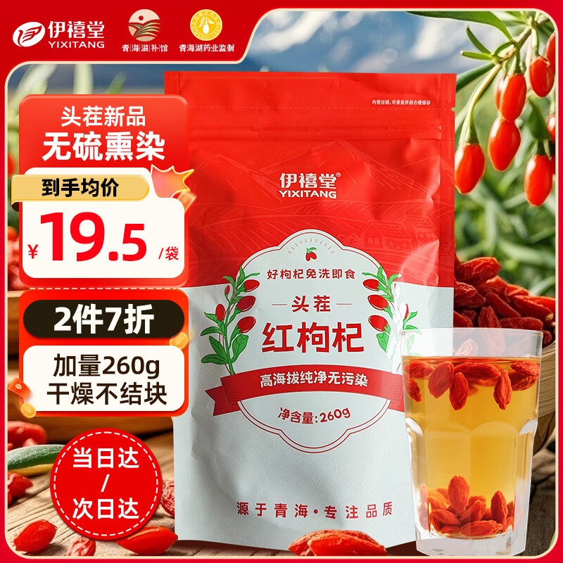 伊禧堂青海滋补馆特优级红枸杞260g