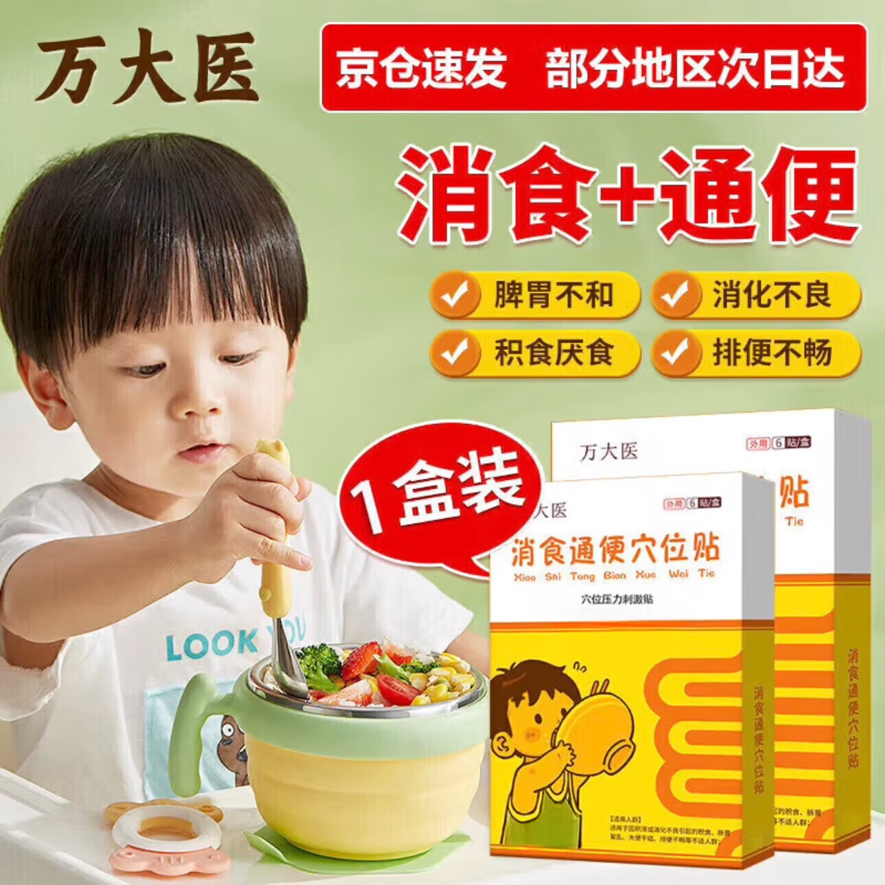 万大医太小儿健脾消食贴肠胃脾胃贴 1盒体验装