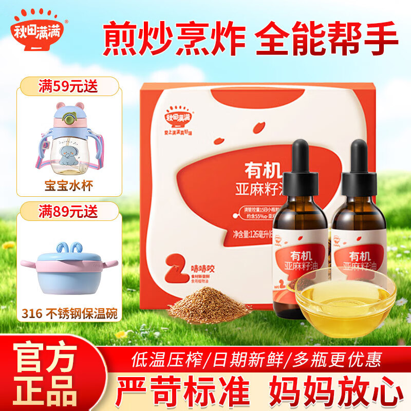 秋田满满有机核桃油 儿童辅食油牛油果油亚麻籽食用油热炒油 【热炒油】亚麻籽 63ml 2瓶
