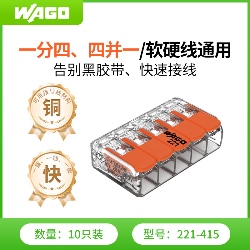 WAGO万可接线端子 电线接头 五孔连接器 适用软硬导线 10只装221-415