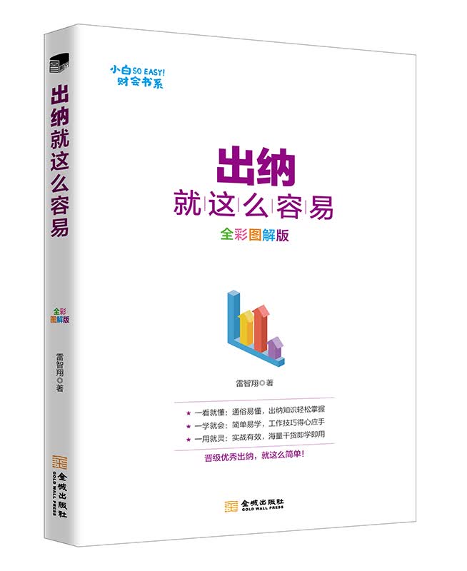 出纳就这么容易（全彩图解版）/管理/书籍
