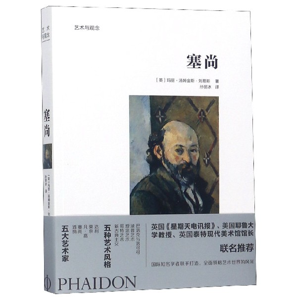 塞尚/艺术与观念