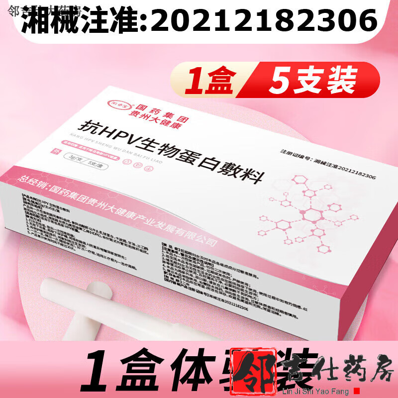 【大藥房直售】國藥集團hpv生物蛋白敷料國藥集團抗HPV生物蛋白敷料婦科凝膠旗 體驗裝1盒/5支降低局部hpv載量