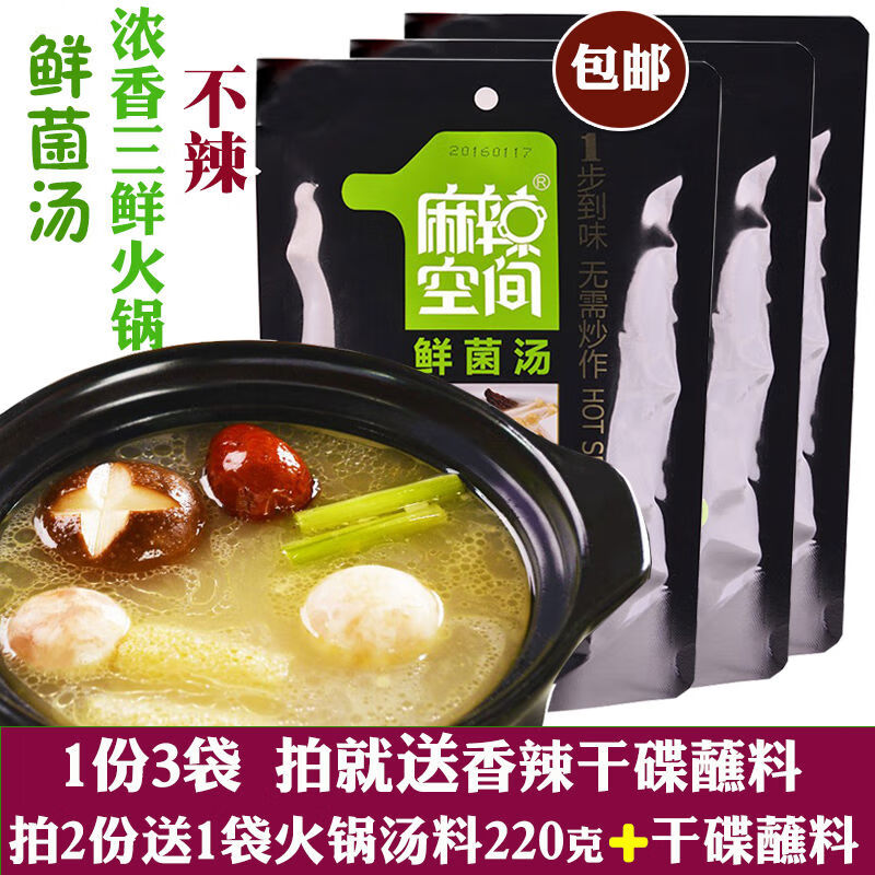 麻辣空間鮮菌湯底料清湯火鍋料菌菇湯不辣三鮮湯鴛鴦鍋調(diào)味料3袋 麻辣空間鮮菌湯底料清湯火