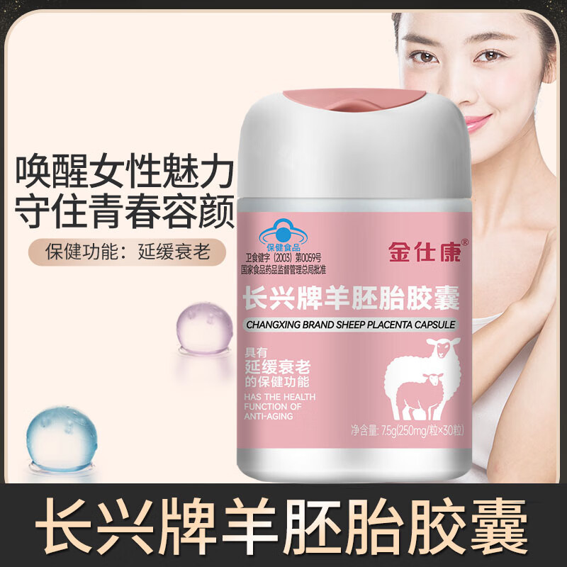 金仕康长兴牌羊胚胎胶囊30粒中老年延缓衰老含羊胎维生素e维生素c 6瓶金仕康羊胚胎胶囊30粒