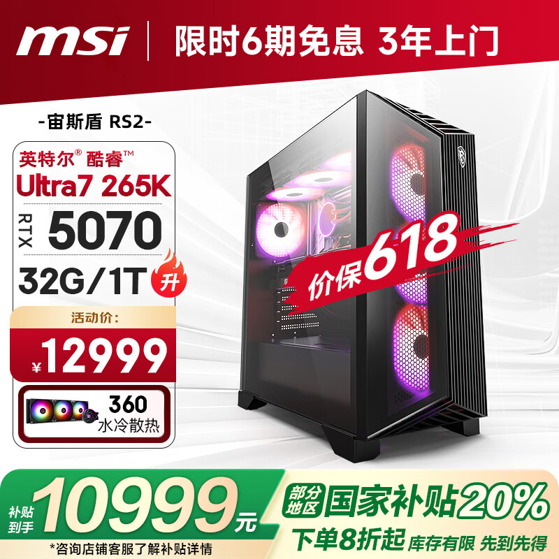 微星（MSI）宙斯盾RS2 15代Ultra7 265KF/RTX5070/32G/1T 水冷电竞游戏设计师台式电脑主机整机