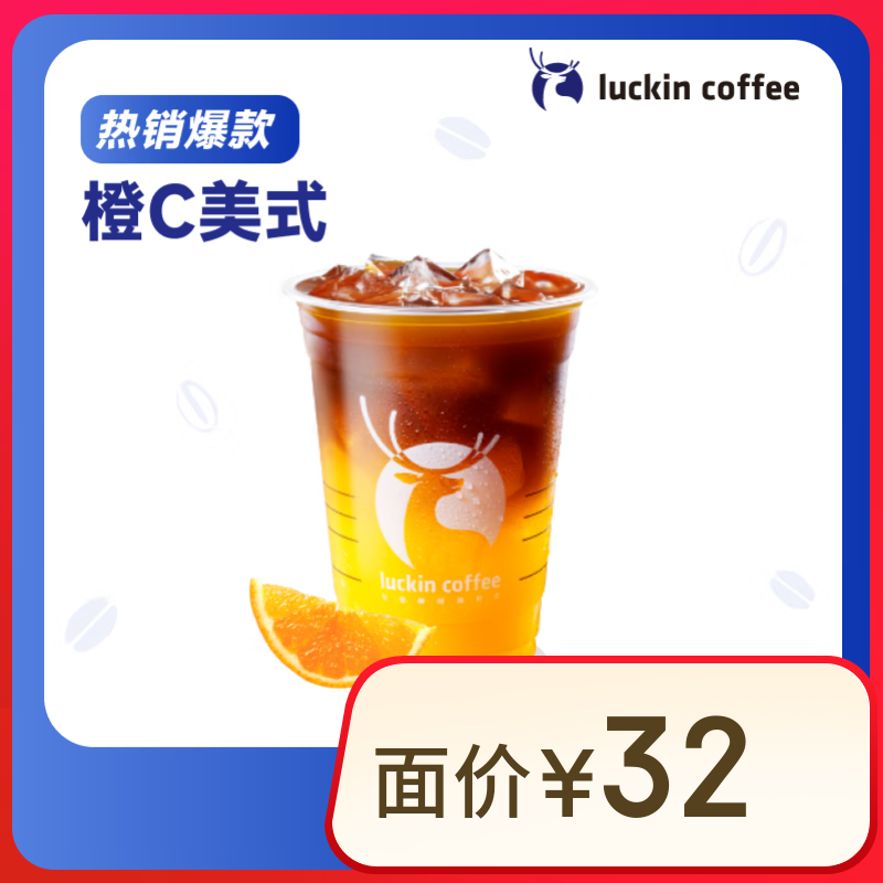 瑞幸咖啡 luckin coffee 热门款橙C美式/小黄油系列/三重芝芝厚抹/清爽系列 11.9元 - 线报酷