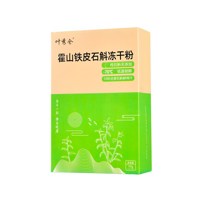 叶秀仓霍山正宗铁皮石斛原产地正品石斛冻干粉滋补营养佳品送长辈 3盒一个月早上喝一袋