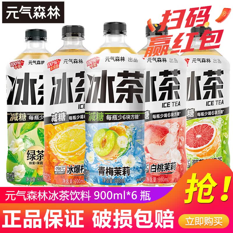 元气森林新品冰茶冰爆柠檬红茶白桃茉莉减糖茶大瓶饮料900ml/瓶整箱装 2-3口味混合900ml*6瓶