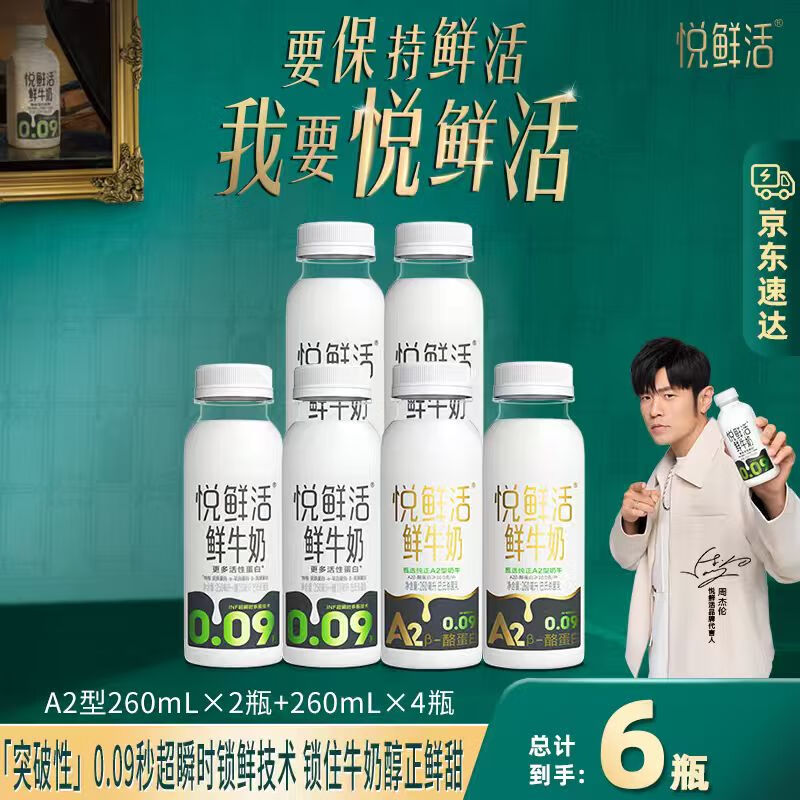 悦鲜活鲜牛奶保留更多活性蛋白低温牛奶 260ml*4+A2型260ml*2