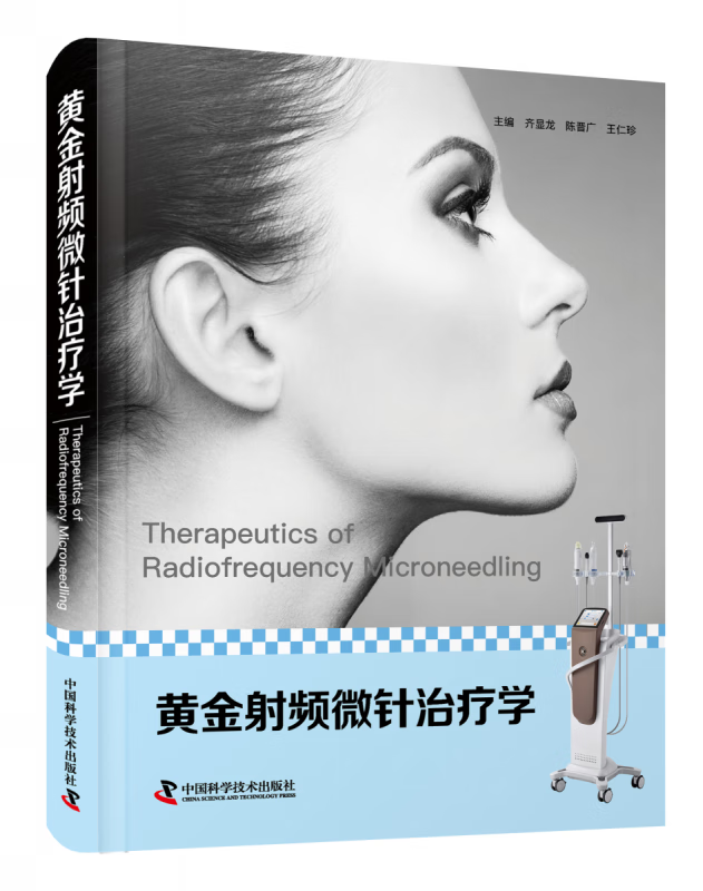 黄金射频微针治疗学