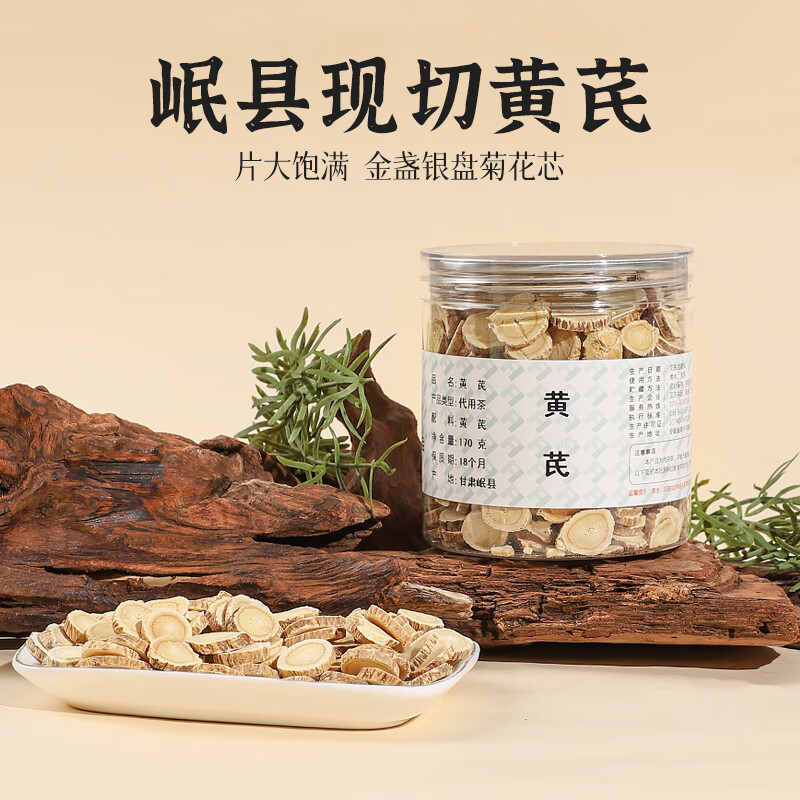 汉方尚品黄芪中草药中药饮片 北芪片可打粉 配当归枸杞党参黄芪四宝茶原料 1瓶【标准装】 京东折扣/优惠券