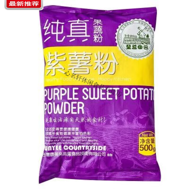 圣益田園純真紫薯粉 果蔬粉袋裝500g 紅曲南瓜菠菜甜菜草莓粉
