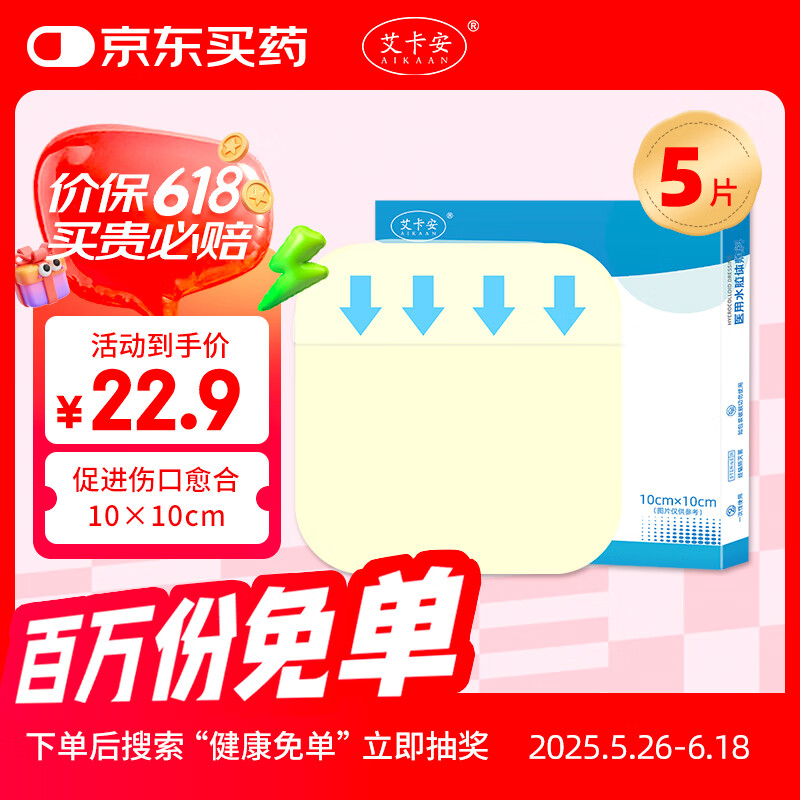 艾卡安 水胶体伤口愈合敷料 5片/盒 20.52元