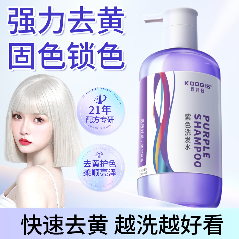 KOOGIS固色洗发水紫色洗发水去黄染发补色锁色固色增艳剂专用洗发露 37.9元到手价 KOOGIS固色洗发水紫色洗发水去黄染发补色锁色固色增艳剂专用洗发露 37.9元到手价