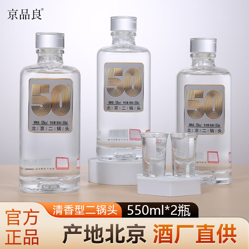 京品良北京二锅头清香型白酒50度口粮酒#550ml*9瓶整箱装自饮 50度 550mL 2瓶 【2瓶装】好事成双