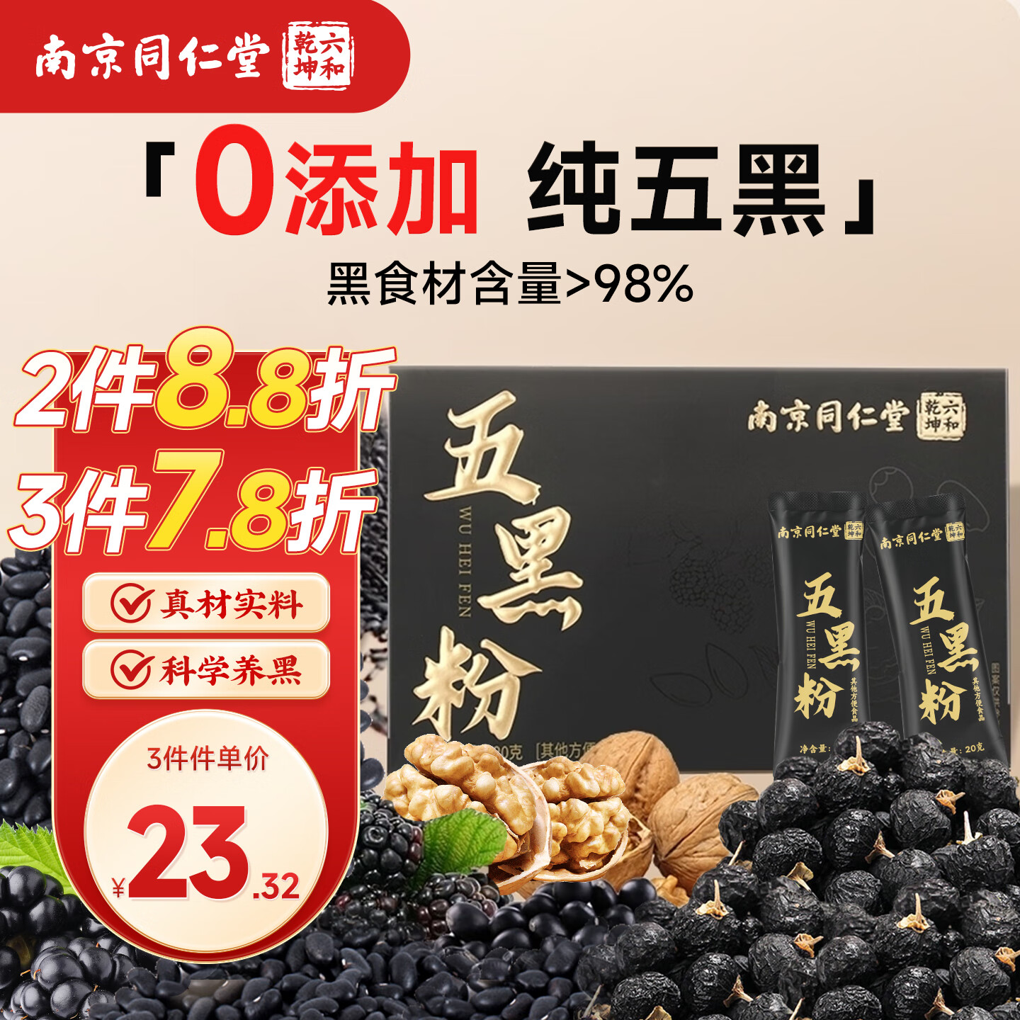 六和乾坤南京同仁堂五黑粉无糖现磨黑芝麻糊黑桑葚纯代餐独立小包装