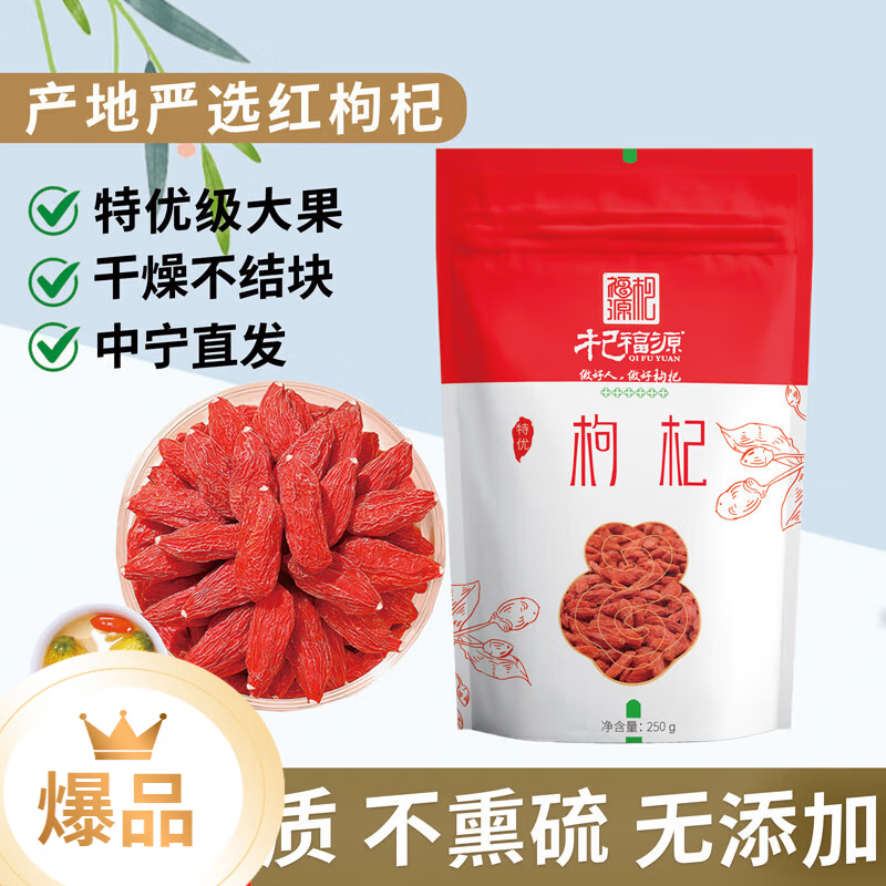 寧夏紅枸杞無(wú)硫不染色不添加特優(yōu)級大果枸杞子正宗泡茶養生滋補 【寧夏 【寧夏】特優(yōu)紅枸杞 250g*2袋