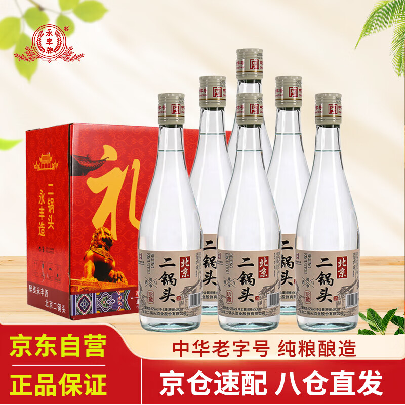 永丰牌北京二锅头42度500mL*6瓶清香型白酒永丰纯粮酒整箱礼盒装