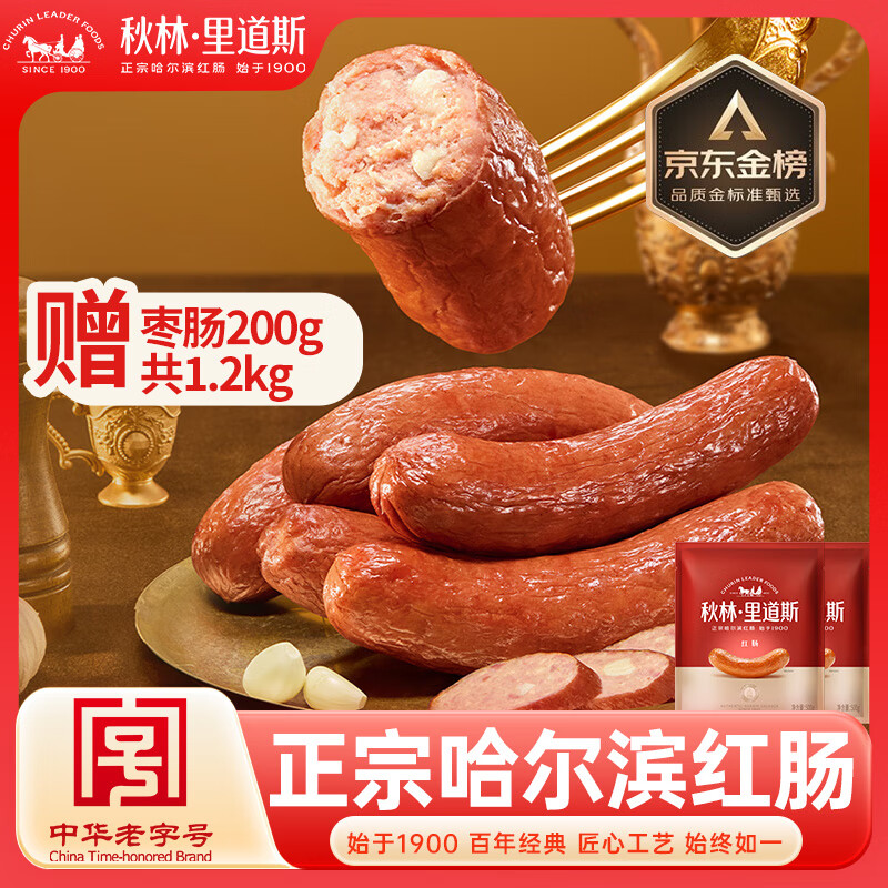 秋林里道斯哈尔滨红肠 东北特产肉肠 开袋即食速食火腿肠 猪肉牛肉香肠 红肠500g*2袋赠枣肠200g共1.2kg