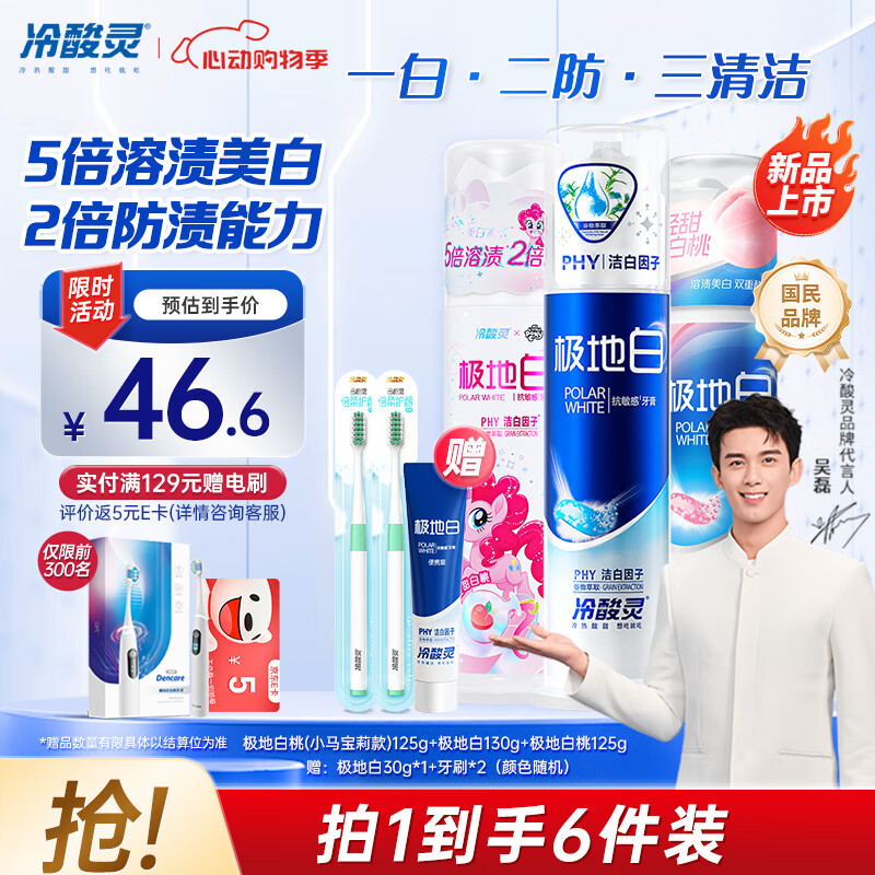 冷酸灵【吴磊同款】极地白抗敏溶渍美白轻甜白桃味