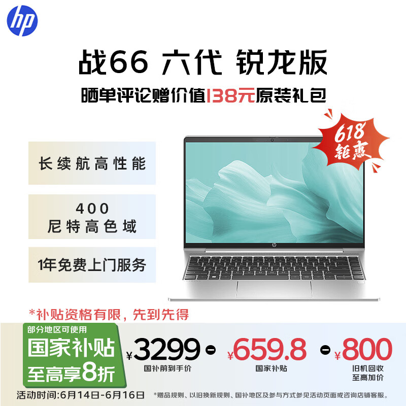 惠普（HP）【国家补贴20%】战66 六代 14英寸轻薄笔记本电脑锐龙版 高性能R5 16G 512G 高色域低蓝光  AI