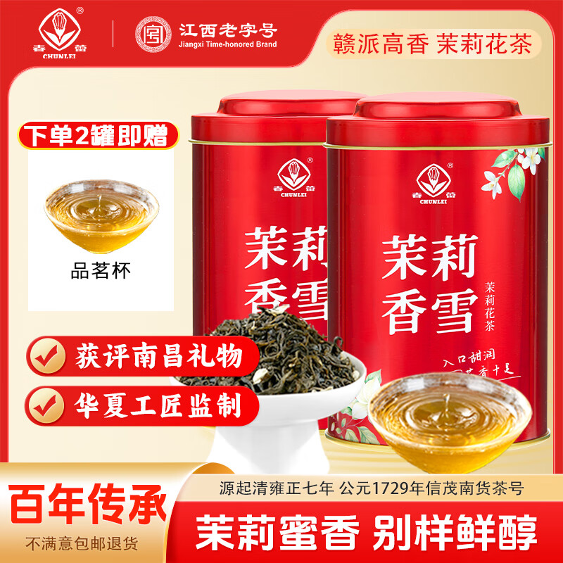 春蕾茉莉花茶6窨浓香型茉莉香雪绿茶叶父亲节礼物125g/罐 【2罐赠杯】 【口粮爆款】茉莉香雪125g/2罐