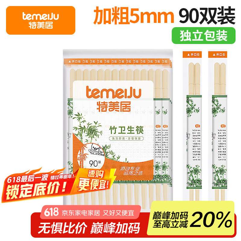 特美居（temeiju）一次性筷子独立包装外卖方便快餐竹筷家庭野外露营餐具粗圆筷90双