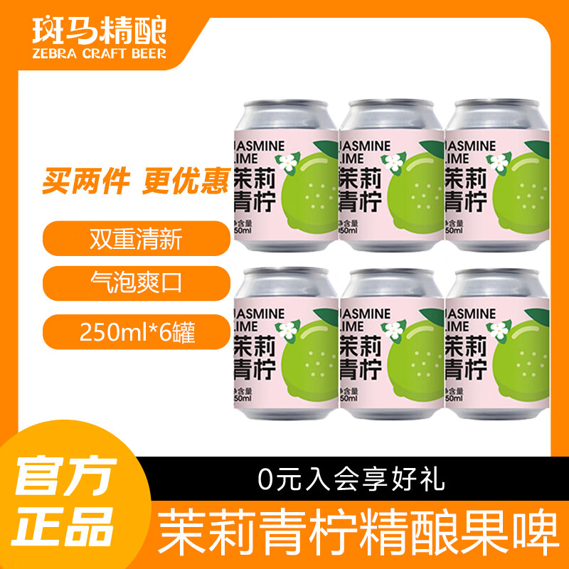斑马精酿果味女士啤酒水果风味原浆低度微醺麦芽发酵女生自饮聚会新年送礼 茉莉青柠 250mL 6罐