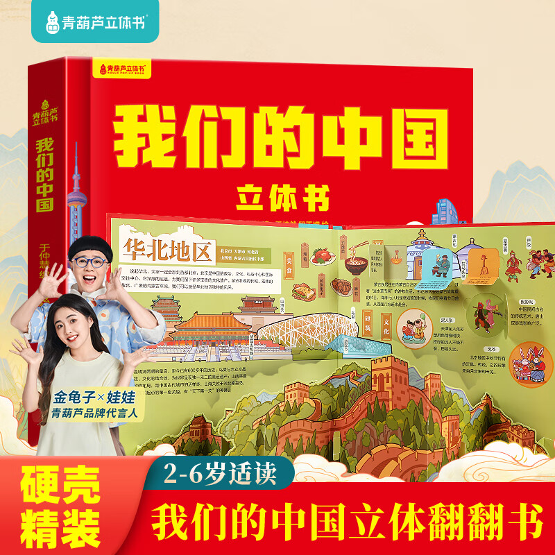 青葫芦 我们的中国立体书 儿童3d立体书科普百科绘本故事书益智玩具揭秘翻翻书好玩的洞洞拉拉书小学生8-10-12岁早教启蒙读物幼儿世界百科全书大百科 【抖音同款】我们的中国立体书