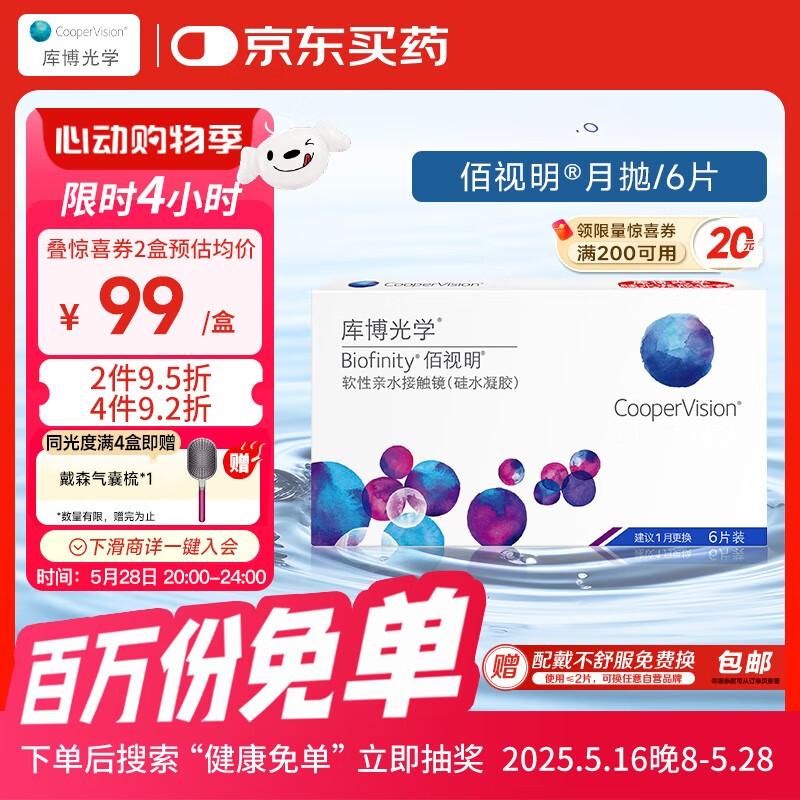 库博光学佰视明Biofinity进口透明隐形眼镜硅水凝胶月抛6片装 400度