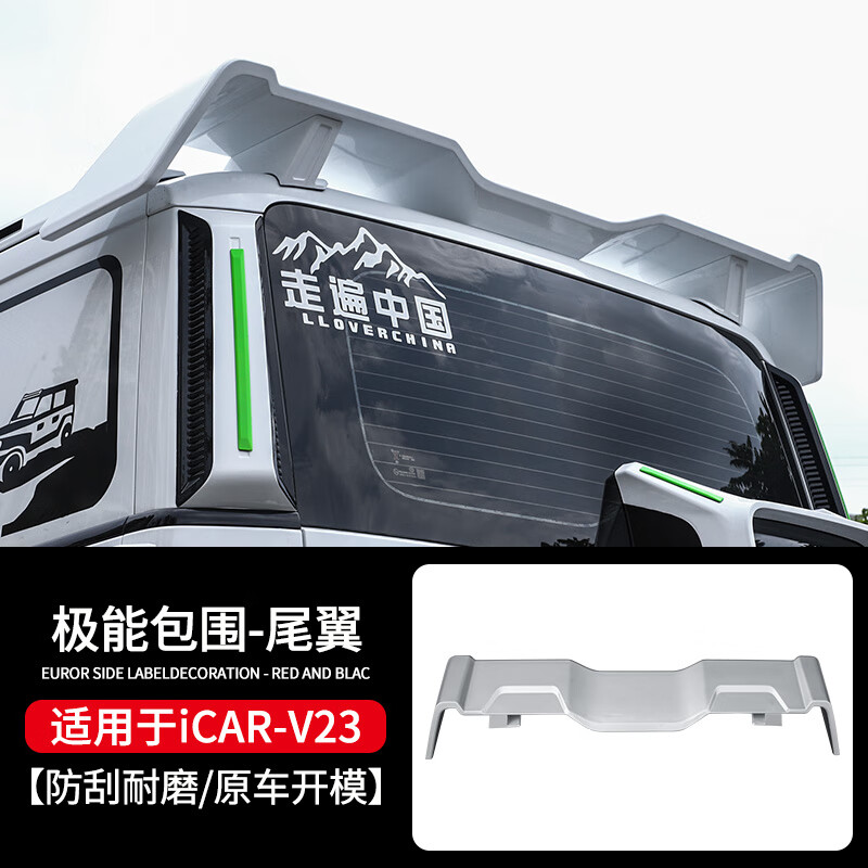車(chē)完美專(zhuān)用于奇瑞icar v23改裝件極能前后包圍車(chē)頂射燈側裙行李架外觀(guān)件 icarv23尾翼極能款-1件