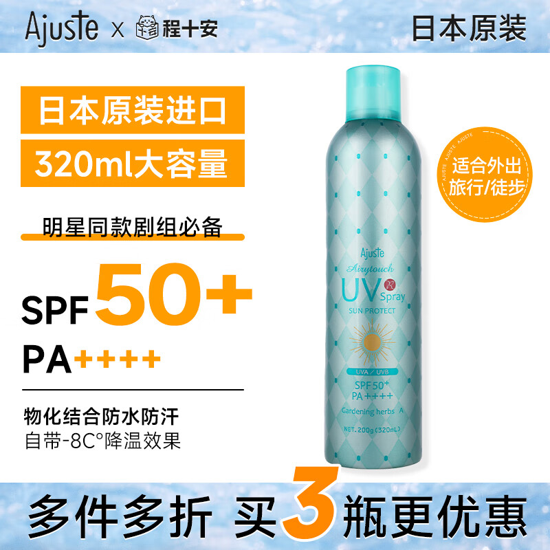 ajuste程十安爱伽丝防晒喷雾霜50倍高倍抗uv全身通用军训专用 320g