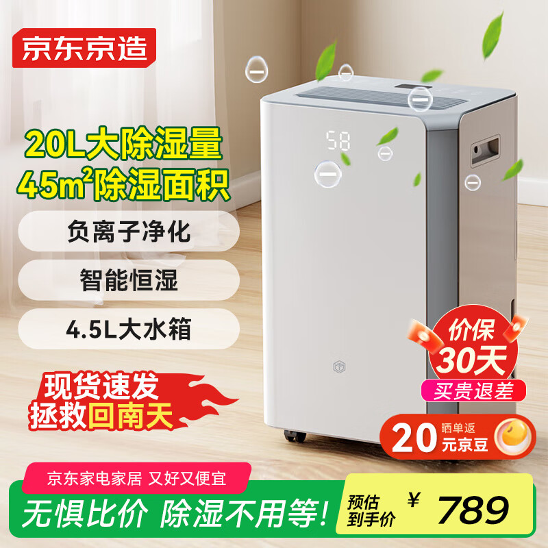 京东京造除湿机/抽湿机家用除湿器 20L/天除湿量 负离子净化除菌 卧室轻音除潮 智能干衣机 家电国家补贴