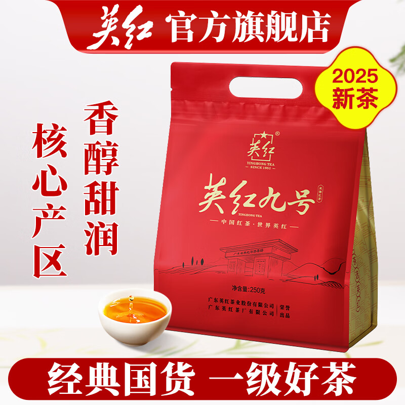 英红牌英红九号红茶核心原产地大份量自饮口粮茶袋装红茶250g功夫红茶