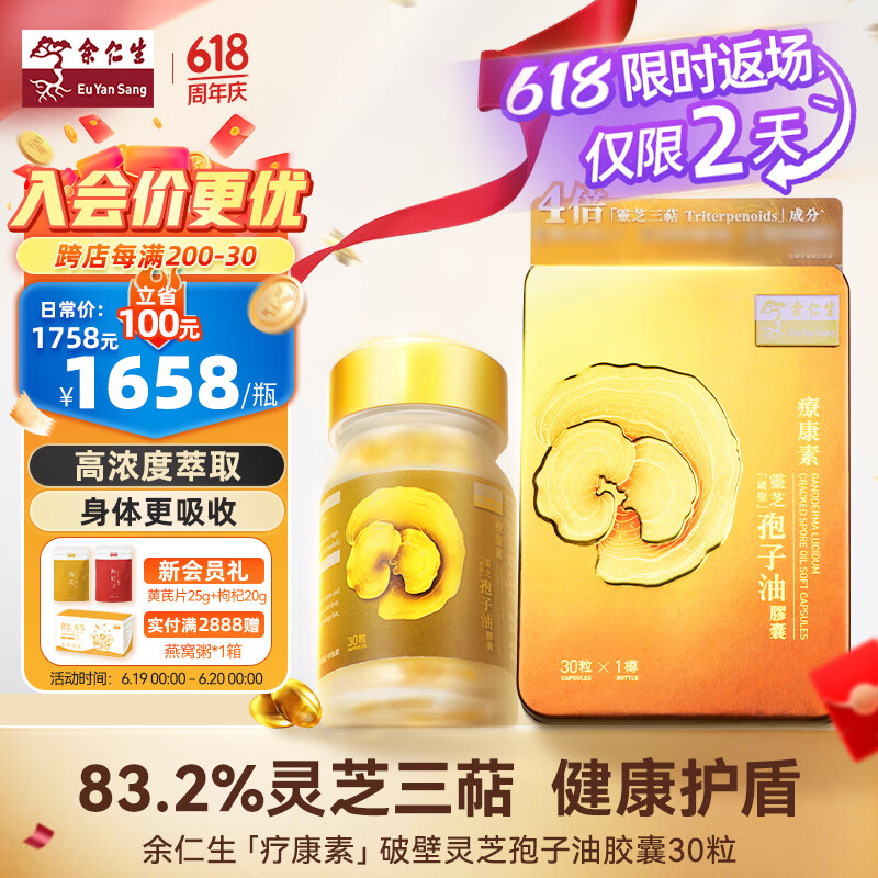 余仁生疗康素破壁灵芝孢子油软胶囊30粒孢子粉精华萃取营养滋补保税直发