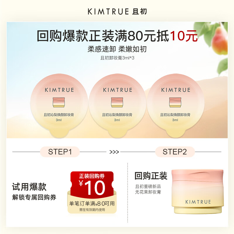 KIMTRUE 且初太阳红梨卸妆膏3ml*3卸妆旅行试用中样新品