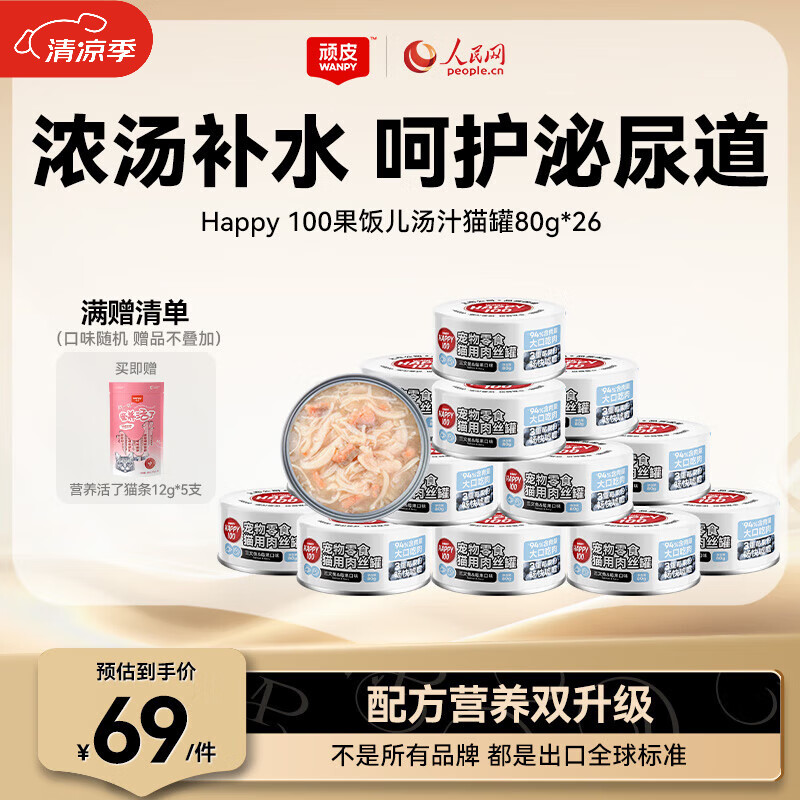 ��Ƥ��Wanpy��������è��ͷè����֭è��ʪ����ˮ������ʳ��ͷ80g ������NO.1�������Ͽ�ζ*26