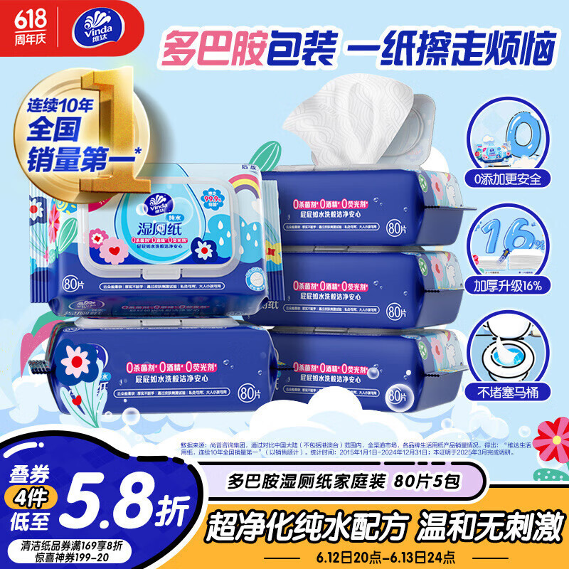 维达（Vinda）湿厕纸 家庭装80片*5包 RO纯水 多巴胺 厕纸湿巾 湿厕纸可冲散