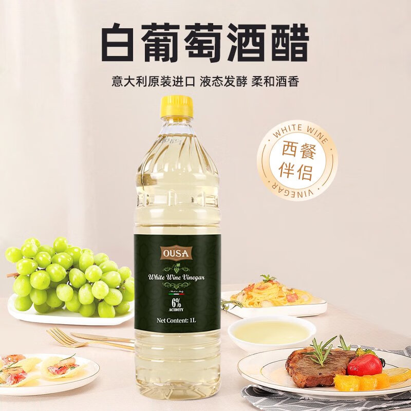 歐薩意大利進(jìn)口白葡萄酒醋葡萄醋汁釀造西餐牛排水果沙拉汁油醋汁 歐薩白葡萄酒醋1Lx1瓶
