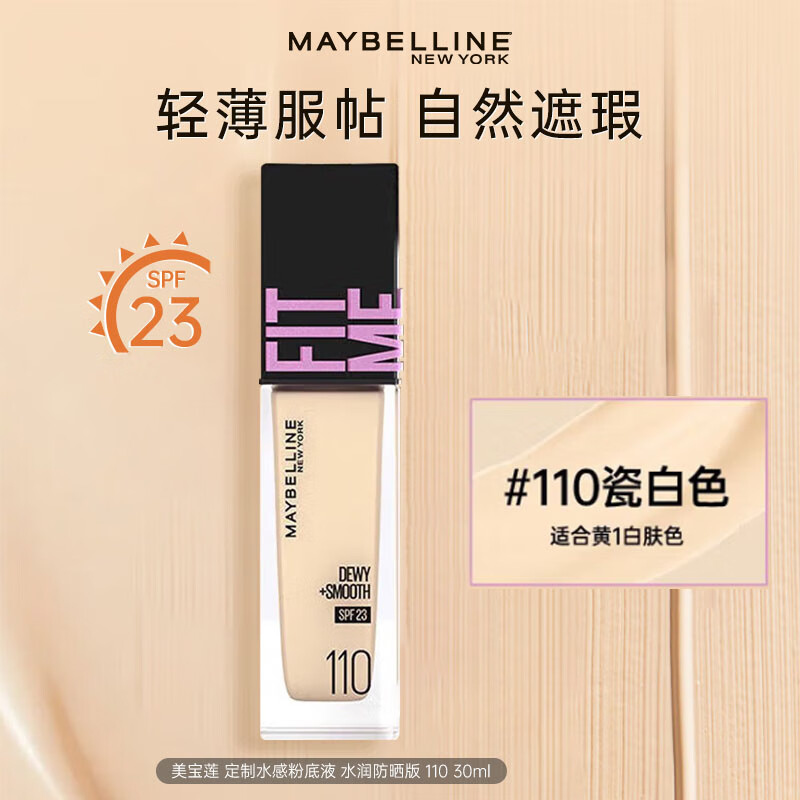 美宝莲fit me粉底液遮瑕膏隔离保湿混油皮女干皮哑光控油持妆送女新年礼 #110亮肤色 水润30ml