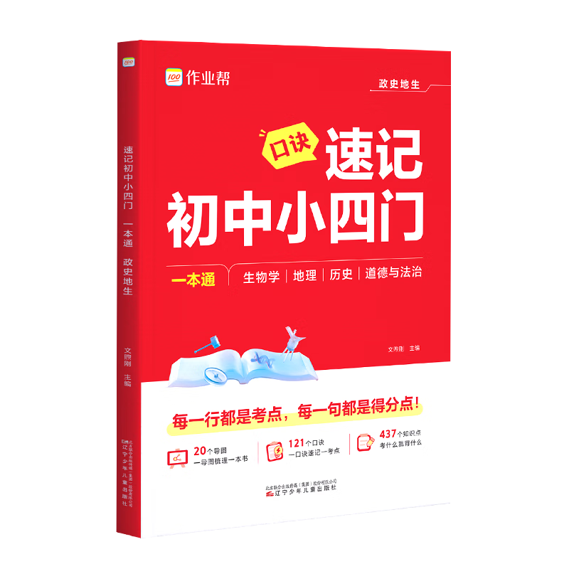 作业帮2025新版作业帮新版速记初中小四门一本通必备知识汇总七八九年级历史地理生物政治 【2025新版】速记小四门