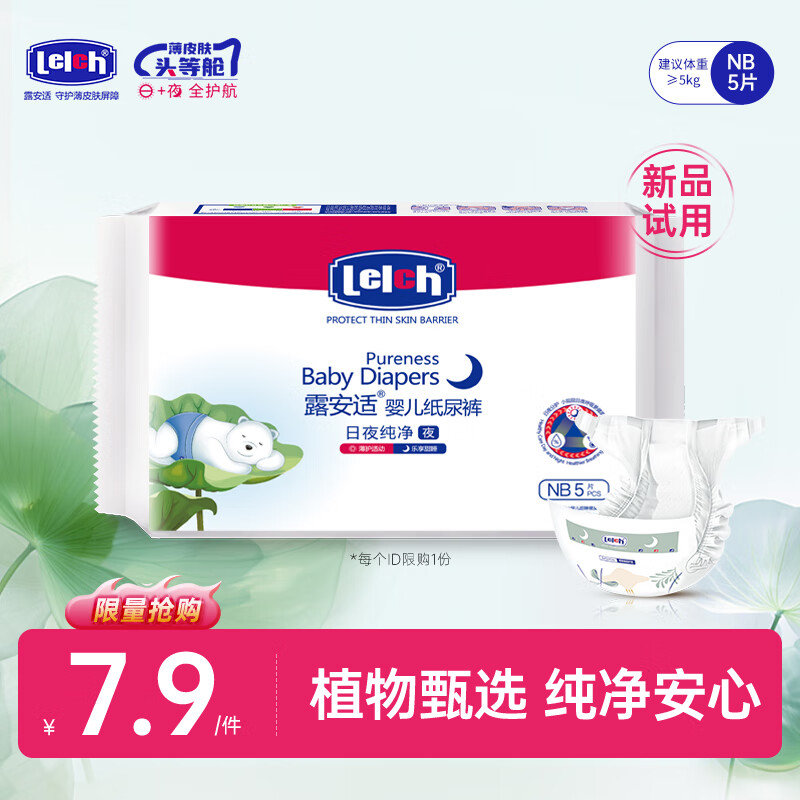 露安适（Lelch）纯净pure系列体验装纸尿裤尿不湿干爽透气尿不湿婴儿拉拉裤 试用
 夜用纸尿裤试用NB码5片