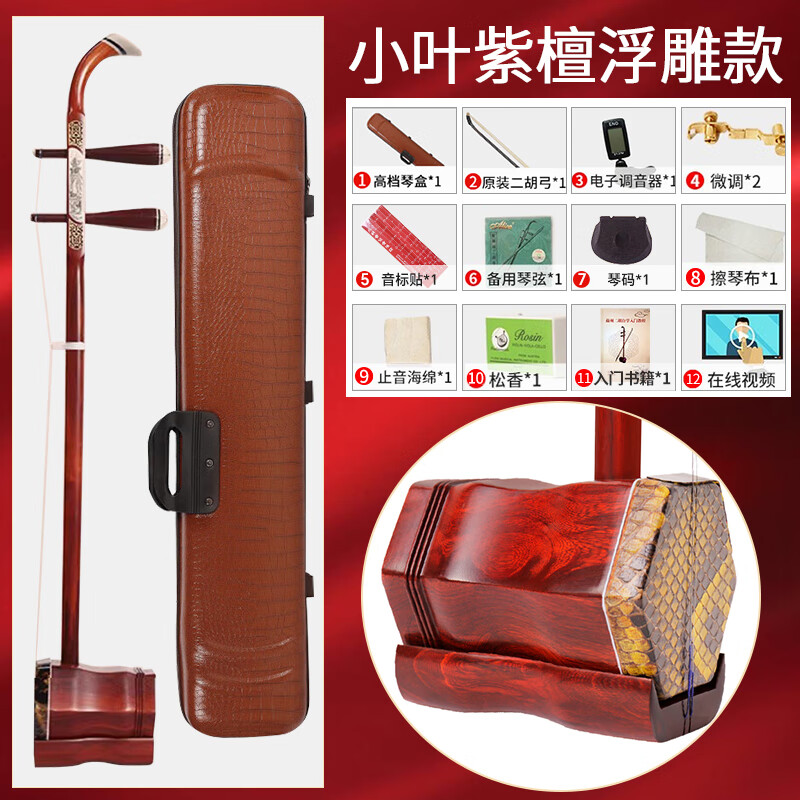 道韻小葉紫檀二胡樂器廠家直銷演出演奏級初學(xué)二胡琴送琴盒 小葉紫檀二胡-浮雕款